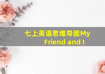 七上英语思维导图My Friend and I